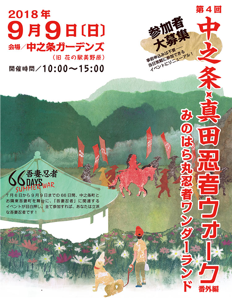 中之条　真田忍者ウォーク番外編