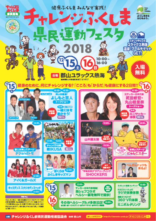 チャレンジふくしま県民運動フェスタ2018