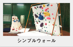 シンプルウォール