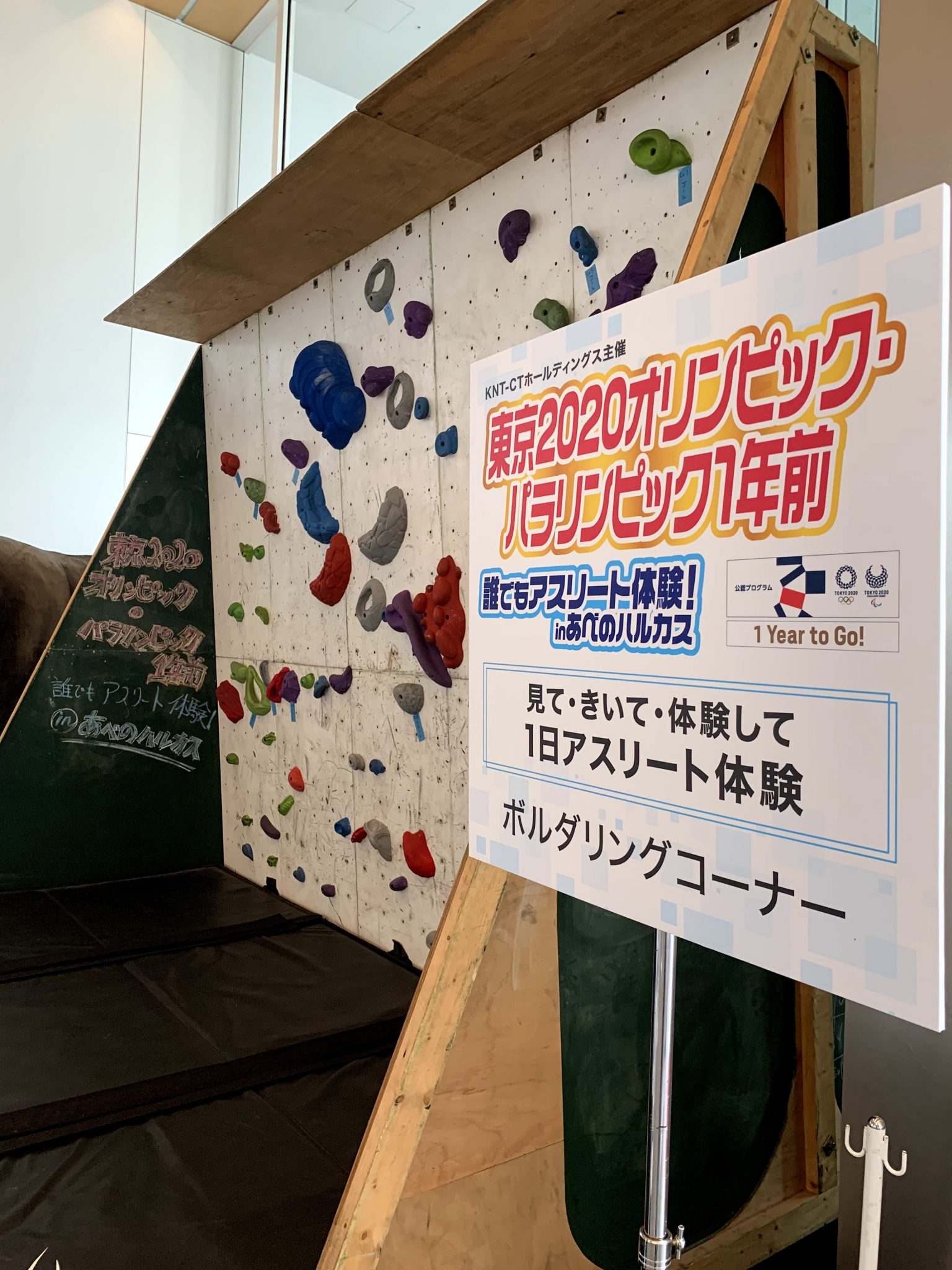 東京2020オリンピック・パラリンピック1年前~誰でもアスリート体験~