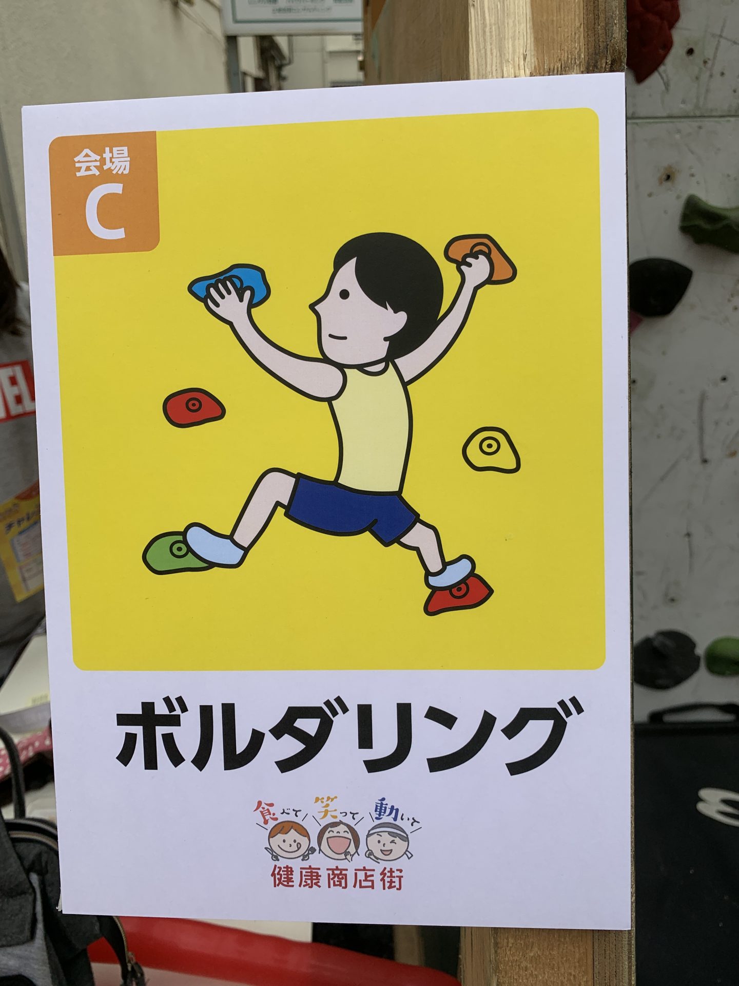 食べて・笑って・動いて　健康商店街