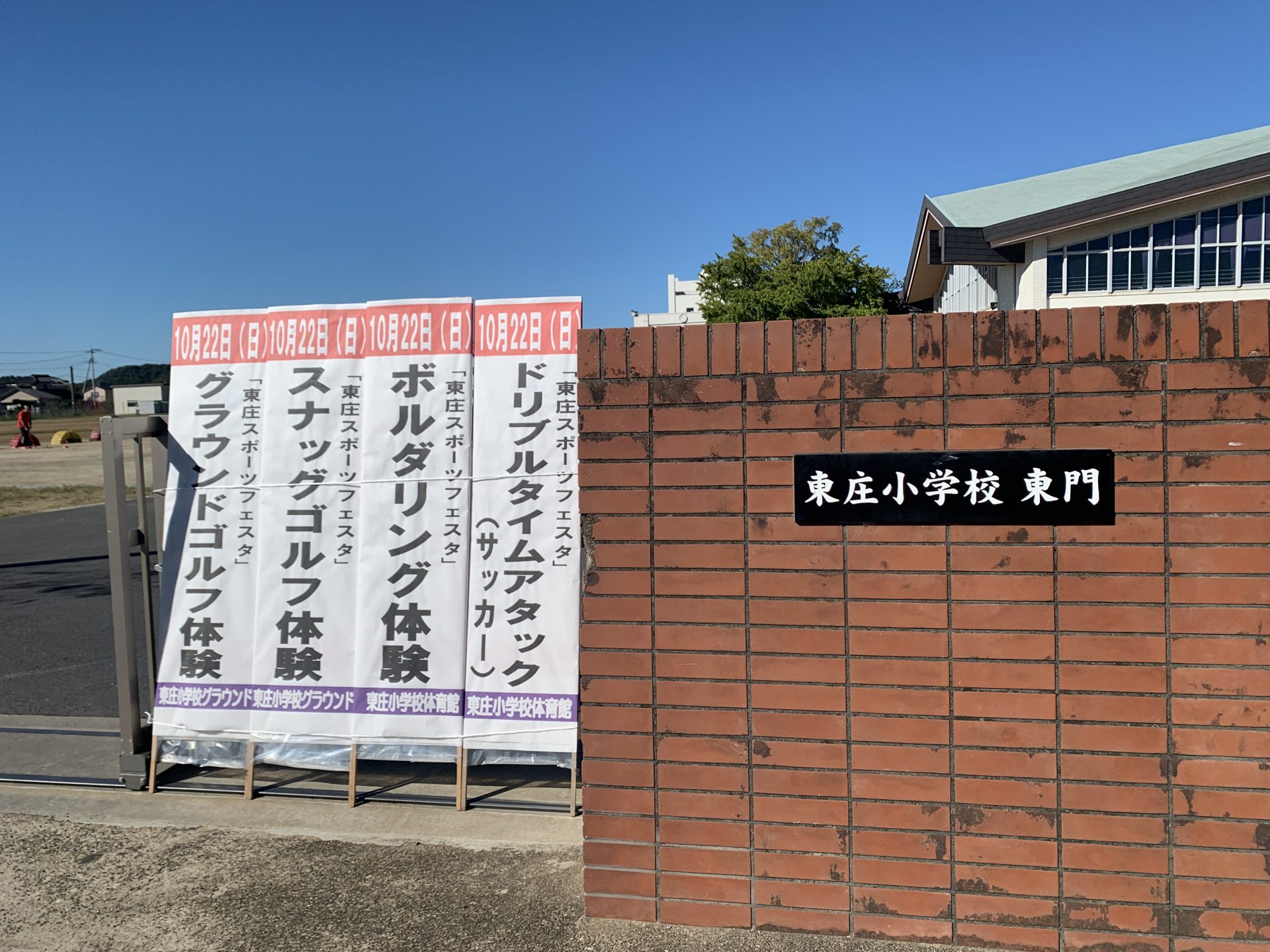 東庄スポーツフェスタ